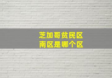 芝加哥贫民区 南区是哪个区